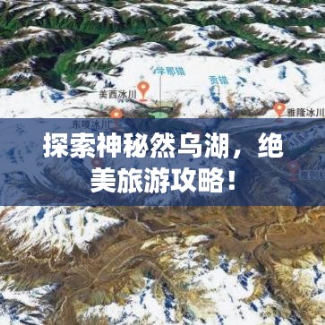 探索神秘然烏湖，絕美旅游攻略！