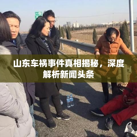 山東車禍事件真相揭秘，深度解析新聞頭條