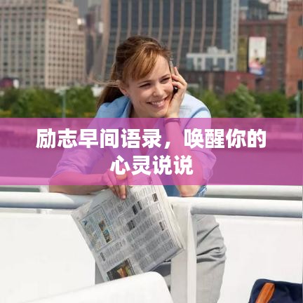 勵(lì)志早間語(yǔ)錄，喚醒你的心靈說說