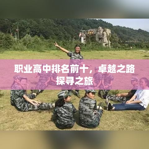 職業(yè)高中排名前十，卓越之路探尋之旅