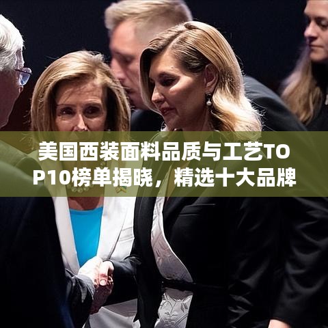 美國西裝面料品質與工藝TOP10榜單揭曉，精選十大品牌面料，品質卓越之選