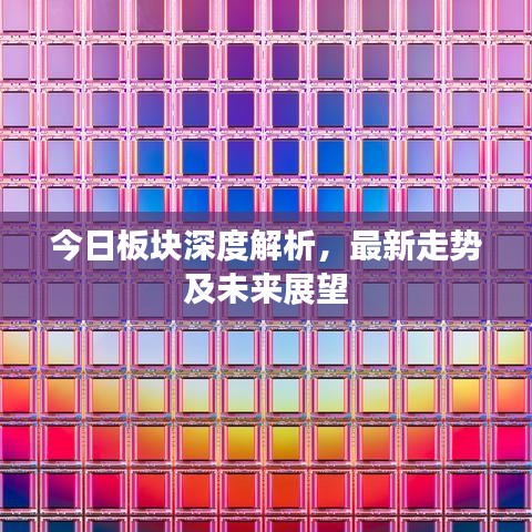 今日板塊深度解析，最新走勢及未來展望