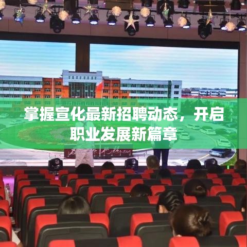 掌握宣化最新招聘動(dòng)態(tài)，開(kāi)啟職業(yè)發(fā)展新篇章