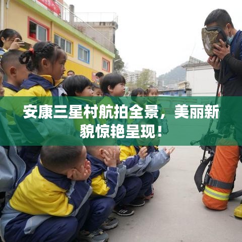 安康三星村航拍全景，美麗新貌驚艷呈現(xiàn)！