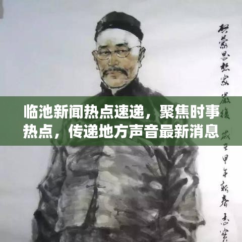 臨池新聞熱點(diǎn)速遞，聚焦時事熱點(diǎn)，傳遞地方聲音最新消息