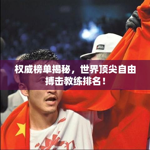 權(quán)威榜單揭秘，世界頂尖自由搏擊教練排名！