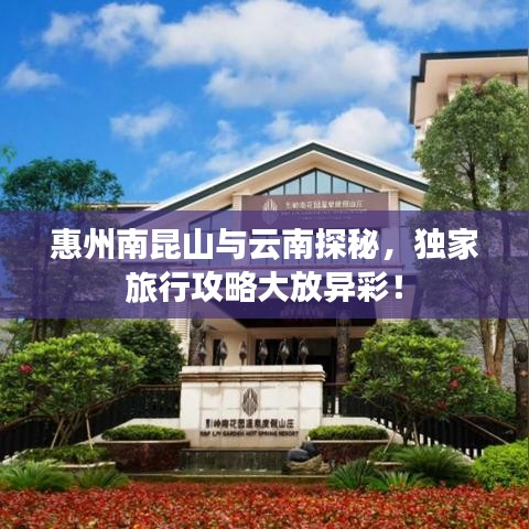 惠州南昆山與云南探秘，獨家旅行攻略大放異彩！
