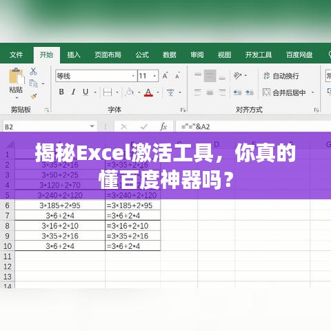 揭秘Excel激活工具，你真的懂百度神器嗎？