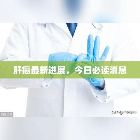 肝癌最新進展，今日必讀消息