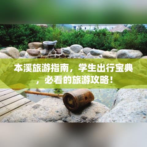 本溪旅游指南，學(xué)生出行寶典，必看的旅游攻略！