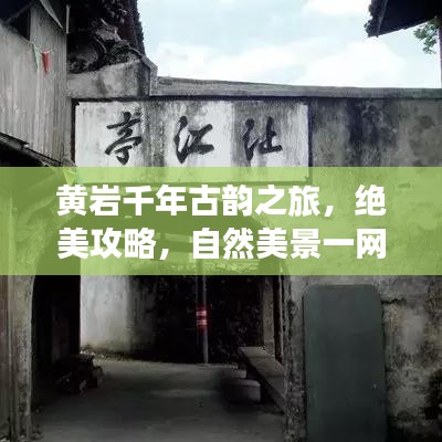黃巖千年古韻之旅，絕美攻略，自然美景一網(wǎng)打盡！