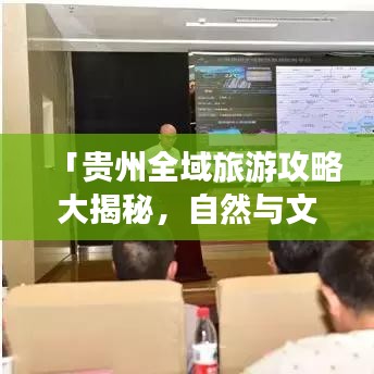 「貴州全域旅游攻略大揭秘，自然與文化盛宴的雙重享受」