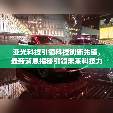 亞光科技引領科技創(chuàng)新先鋒，最新消息揭秘引領未來科技力量