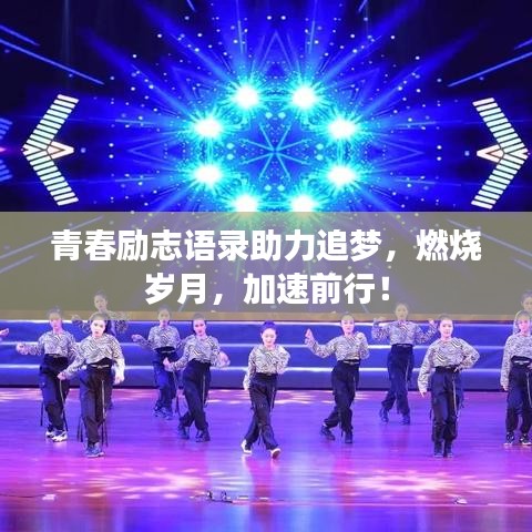 青春勵(lì)志語(yǔ)錄助力追夢(mèng)，燃燒歲月，加速前行！