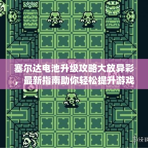 塞爾達電池升級攻略大放異彩，最新指南助你輕松提升游戲體驗！