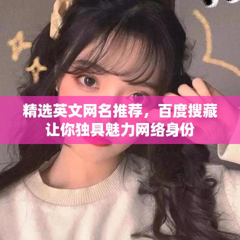 精選英文網(wǎng)名推薦，百度搜藏讓你獨具魅力網(wǎng)絡(luò)身份