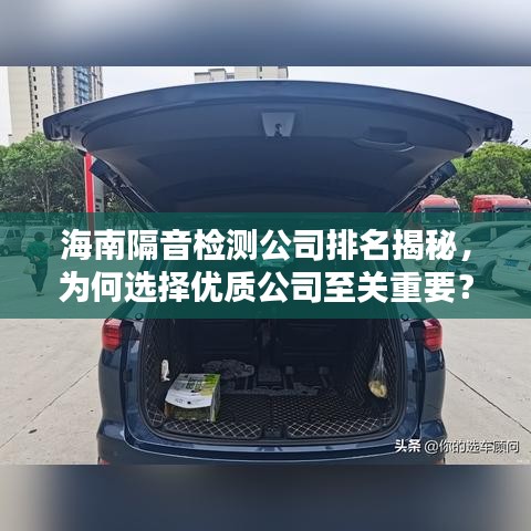 海南隔音檢測公司排名揭秘，為何選擇優(yōu)質(zhì)公司至關(guān)重要？