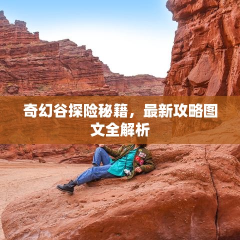 奇幻谷探險秘籍，最新攻略圖文全解析