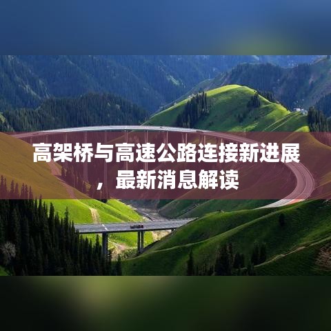 高架橋與高速公路連接新進展，最新消息解讀