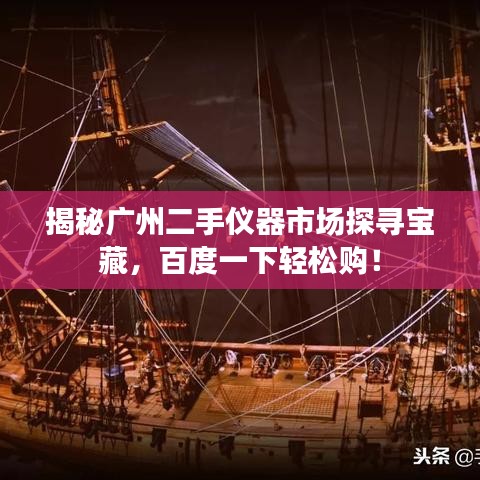 揭秘廣州二手儀器市場探尋寶藏，百度一下輕松購！
