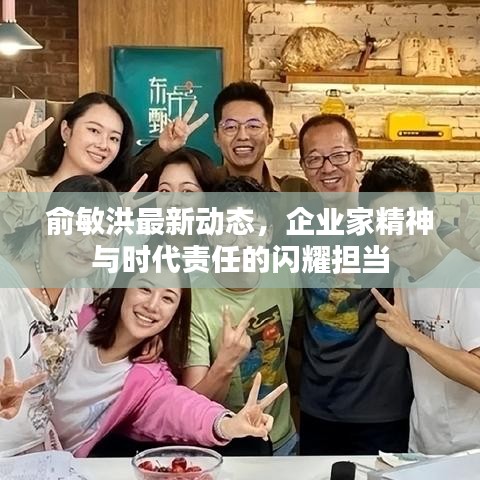 俞敏洪最新動態(tài)，企業(yè)家精神與時代責任的閃耀擔當