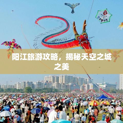 陽(yáng)江旅游攻略，揭秘天空之城之美