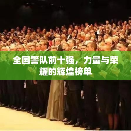 全國(guó)警隊(duì)前十強(qiáng)，力量與榮耀的輝煌榜單