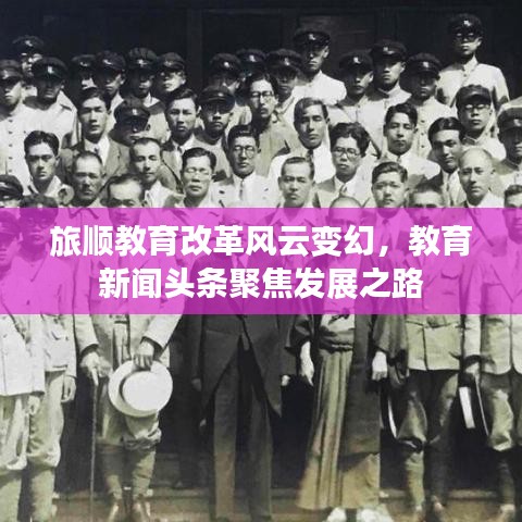 旅順教育改革風(fēng)云變幻，教育新聞?lì)^條聚焦發(fā)展之路