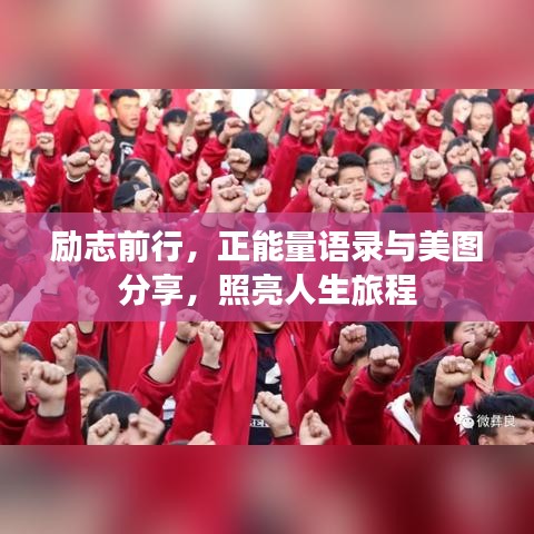 勵志前行，正能量語錄與美圖分享，照亮人生旅程