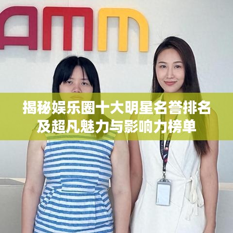 揭秘娛樂圈十大明星名譽(yù)排名及超凡魅力與影響力榜單