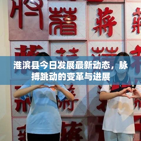 淮濱縣今日發(fā)展最新動(dòng)態(tài)，脈搏跳動(dòng)的變革與進(jìn)展