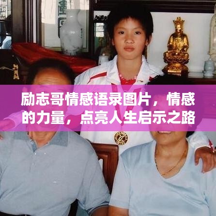 勵(lì)志哥情感語錄圖片，情感的力量，點(diǎn)亮人生啟示之路