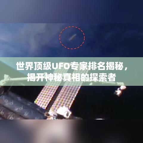 世界頂級UFO專家排名揭秘，揭開神秘真相的探索者