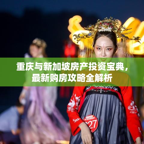 重慶與新加坡房產(chǎn)投資寶典，最新購(gòu)房攻略全解析