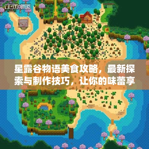 星露谷物語美食攻略，最新探索與制作技巧，讓你的味蕾享受盛宴！