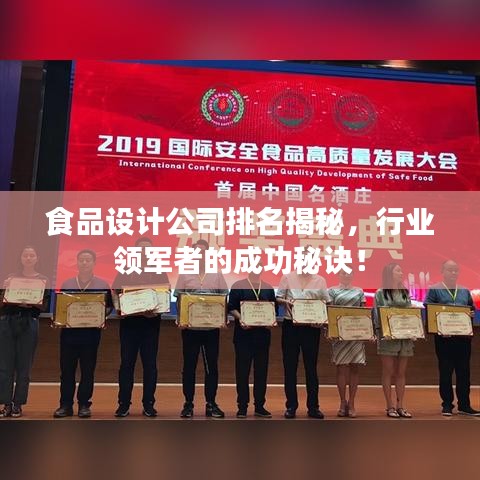 食品設(shè)計(jì)公司排名揭秘，行業(yè)領(lǐng)軍者的成功秘訣！