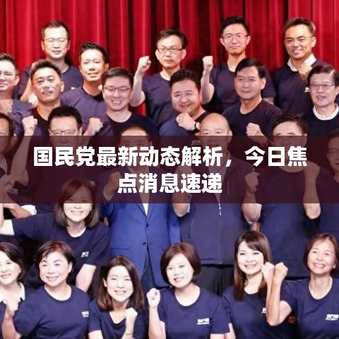 國(guó)民黨最新動(dòng)態(tài)解析，今日焦點(diǎn)消息速遞