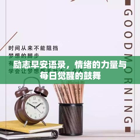 勵(lì)志早安語(yǔ)錄，情緒的力量與每日覺(jué)醒的鼓舞