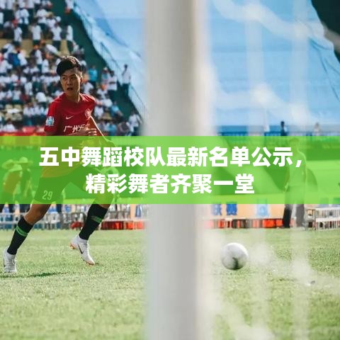 五中舞蹈校隊最新名單公示，精彩舞者齊聚一堂