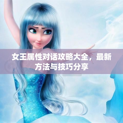 女王屬性對話攻略大全，最新方法與技巧分享