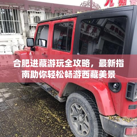 合肥進藏游玩全攻略，最新指南助你輕松暢游西藏美景