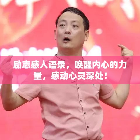 勵(lì)志感人語(yǔ)錄，喚醒內(nèi)心的力量，感動(dòng)心靈深處！