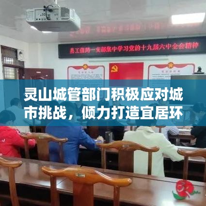 靈山城管部門積極應(yīng)對城市挑戰(zhàn)，傾力打造宜居環(huán)境新聞?lì)^條