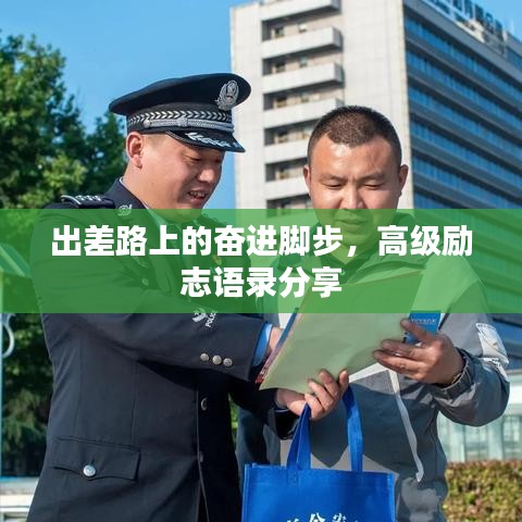 出差路上的奮進(jìn)腳步，高級(jí)勵(lì)志語錄分享