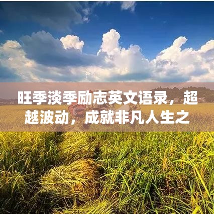 旺季淡季勵(lì)志英文語錄，超越波動(dòng)，成就非凡人生之旅