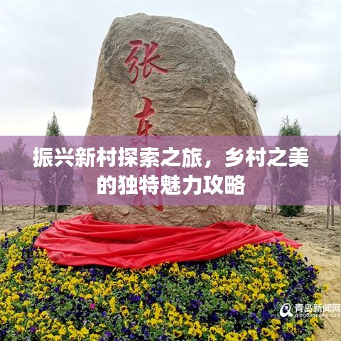 振興新村探索之旅，鄉(xiāng)村之美的獨(dú)特魅力攻略