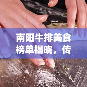 南陽(yáng)牛排美食榜單揭曉，傳統(tǒng)與現(xiàn)代完美融合的十大招牌菜