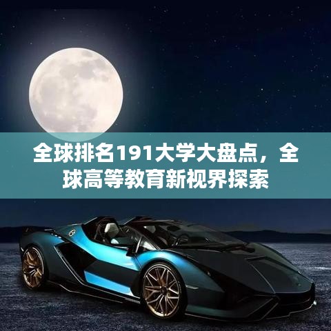 全球排名191大學(xué)大盤(pán)點(diǎn)，全球高等教育新視界探索