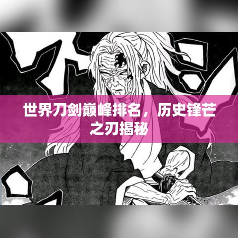 世界刀劍巔峰排名，歷史鋒芒之刃揭秘
