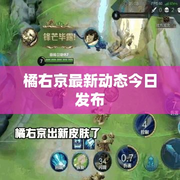 橘右京最新動(dòng)態(tài)今日發(fā)布